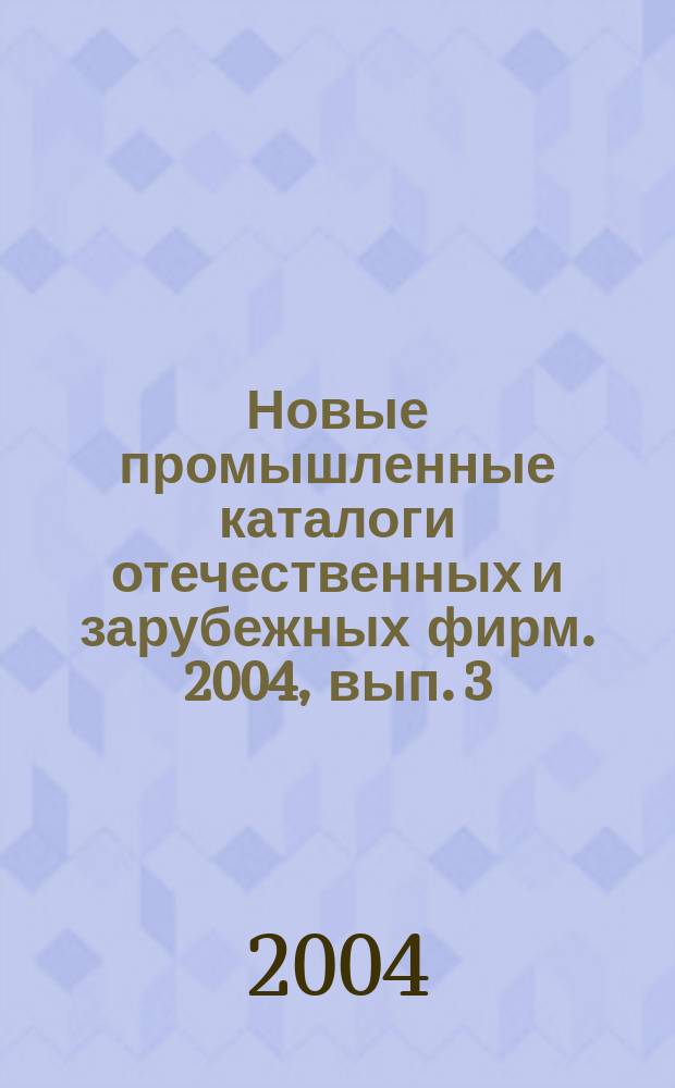 Новые промышленные каталоги отечественных и зарубежных фирм. 2004, вып. 3