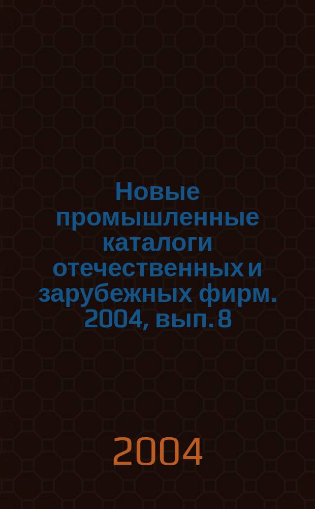 Новые промышленные каталоги отечественных и зарубежных фирм. 2004, вып. 8