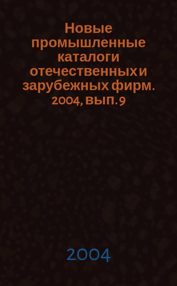 Новые промышленные каталоги отечественных и зарубежных фирм. 2004, вып. 9