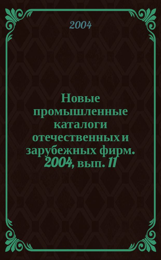 Новые промышленные каталоги отечественных и зарубежных фирм. 2004, вып. 11