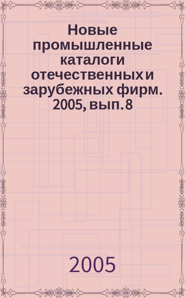 Новые промышленные каталоги отечественных и зарубежных фирм. 2005, вып. 8