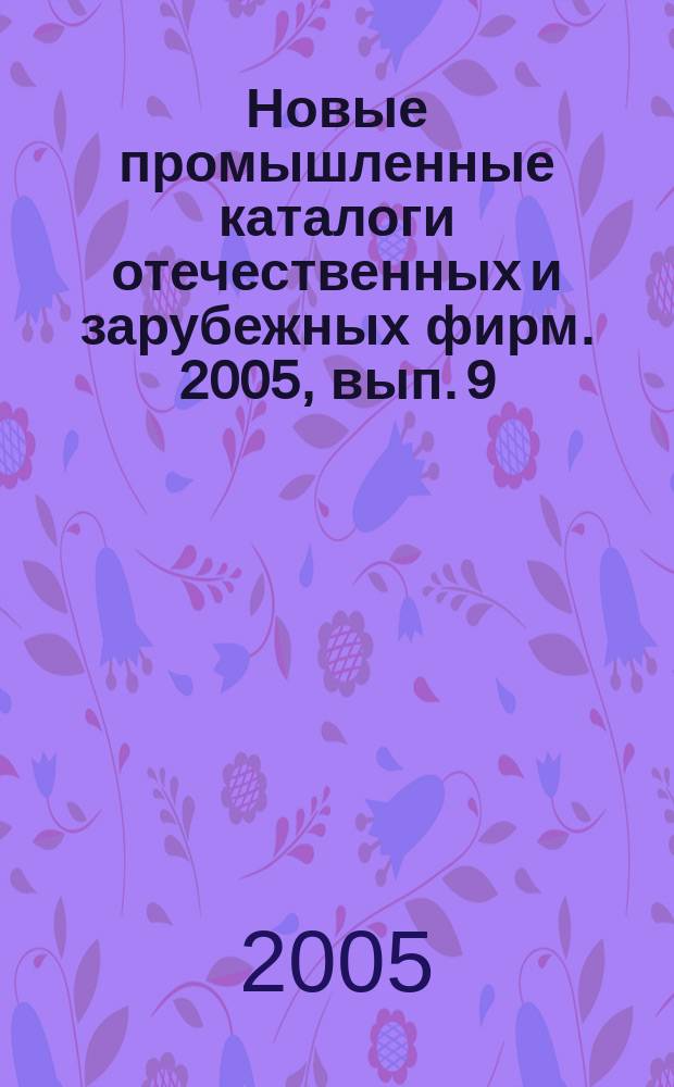 Новые промышленные каталоги отечественных и зарубежных фирм. 2005, вып. 9