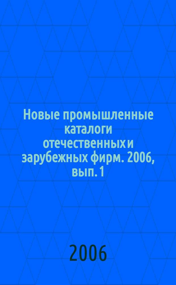 Новые промышленные каталоги отечественных и зарубежных фирм. 2006, вып. 1