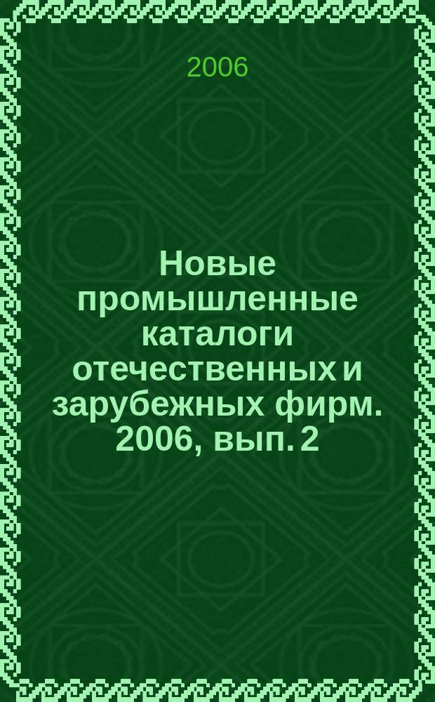 Новые промышленные каталоги отечественных и зарубежных фирм. 2006, вып. 2