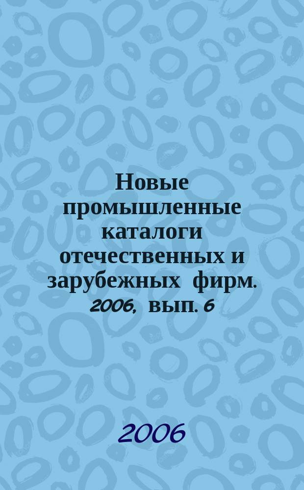 Новые промышленные каталоги отечественных и зарубежных фирм. 2006, вып. 6