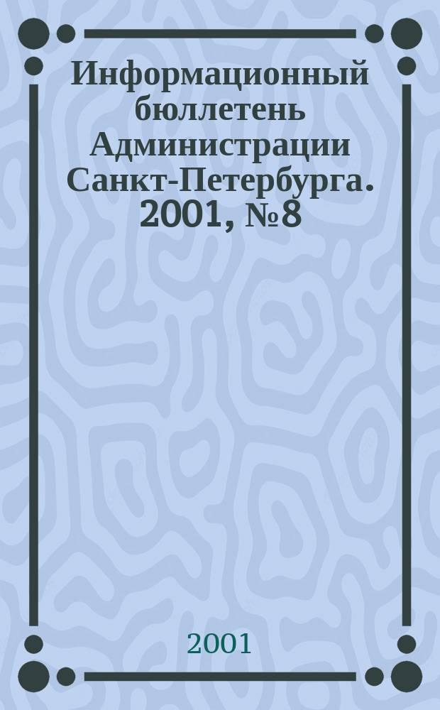 Информационный бюллетень Администрации Санкт-Петербурга. 2001, № 8 (204)
