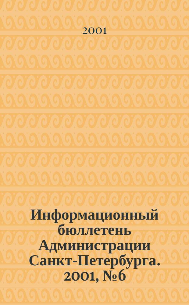 Информационный бюллетень Администрации Санкт-Петербурга. 2001, № 6 (202)