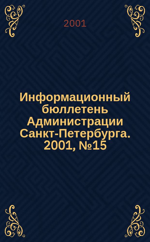 Информационный бюллетень Администрации Санкт-Петербурга. 2001, № 15 (211)