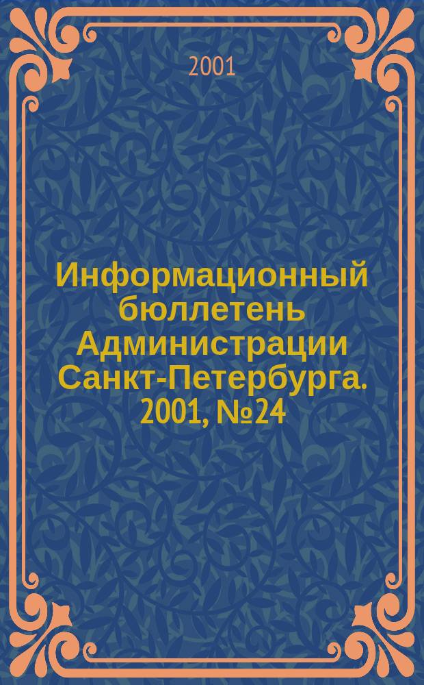 Информационный бюллетень Администрации Санкт-Петербурга. 2001, № 24 (220)