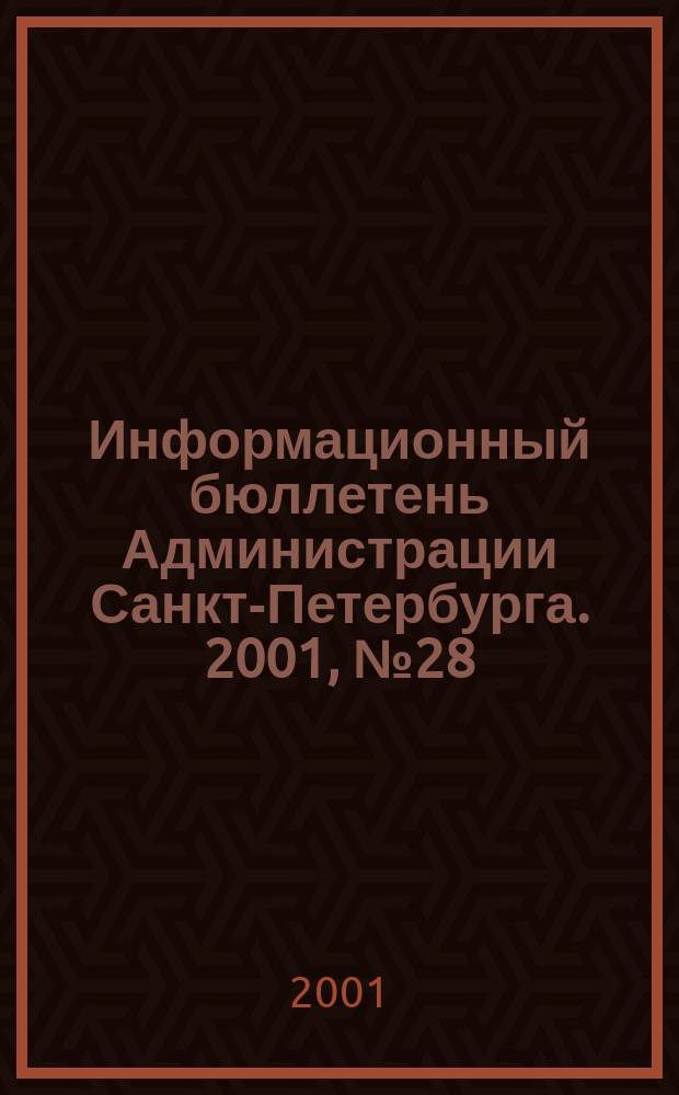 Информационный бюллетень Администрации Санкт-Петербурга. 2001, № 28 (224)
