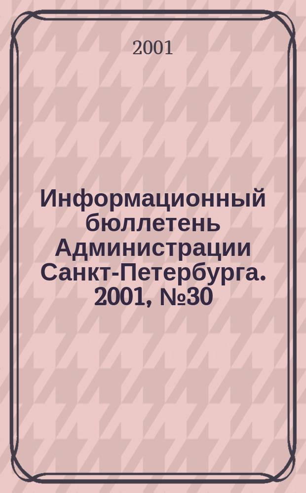 Информационный бюллетень Администрации Санкт-Петербурга. 2001, № 30 (226)