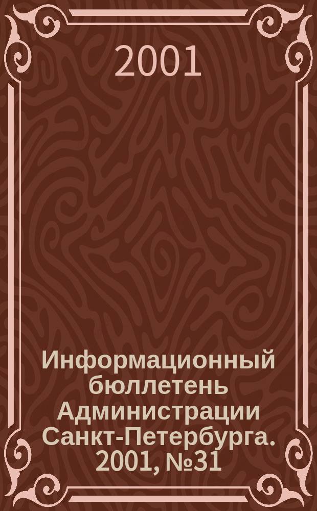 Информационный бюллетень Администрации Санкт-Петербурга. 2001, № 31 (227)