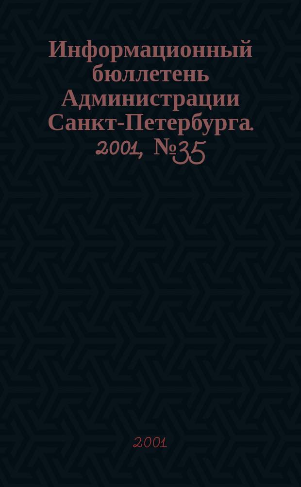 Информационный бюллетень Администрации Санкт-Петербурга. 2001, № 35 (231)