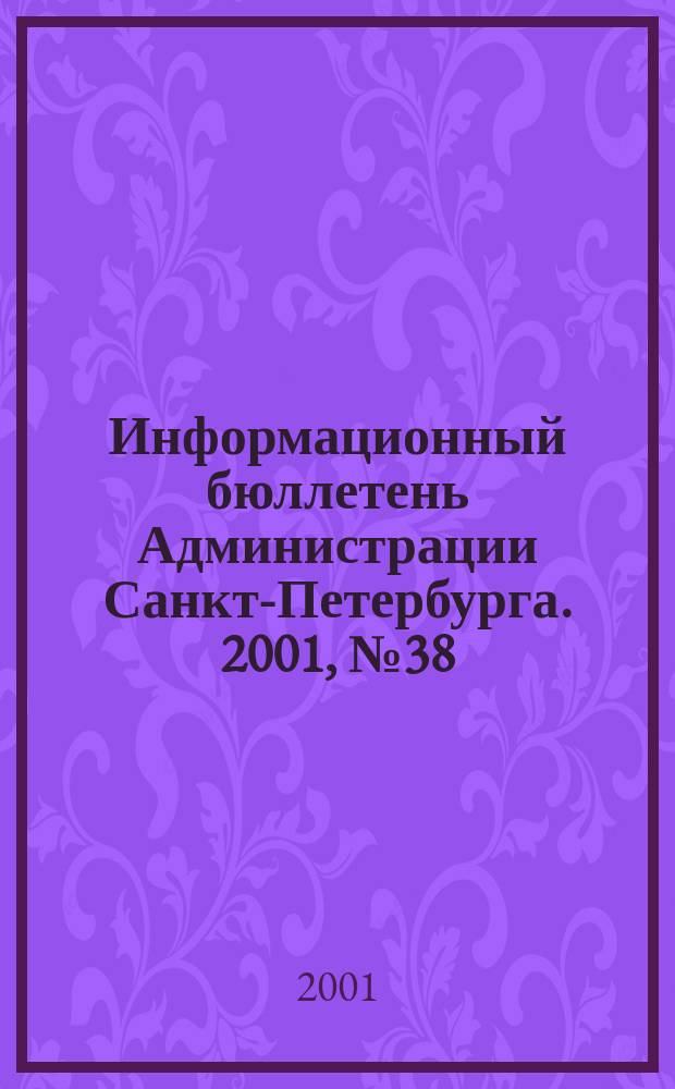 Информационный бюллетень Администрации Санкт-Петербурга. 2001, № 38 (234)