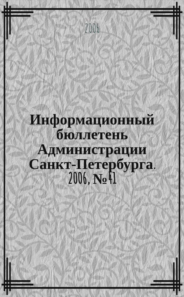 Информационный бюллетень Администрации Санкт-Петербурга. 2006, № 41/1 (488), ч. 1