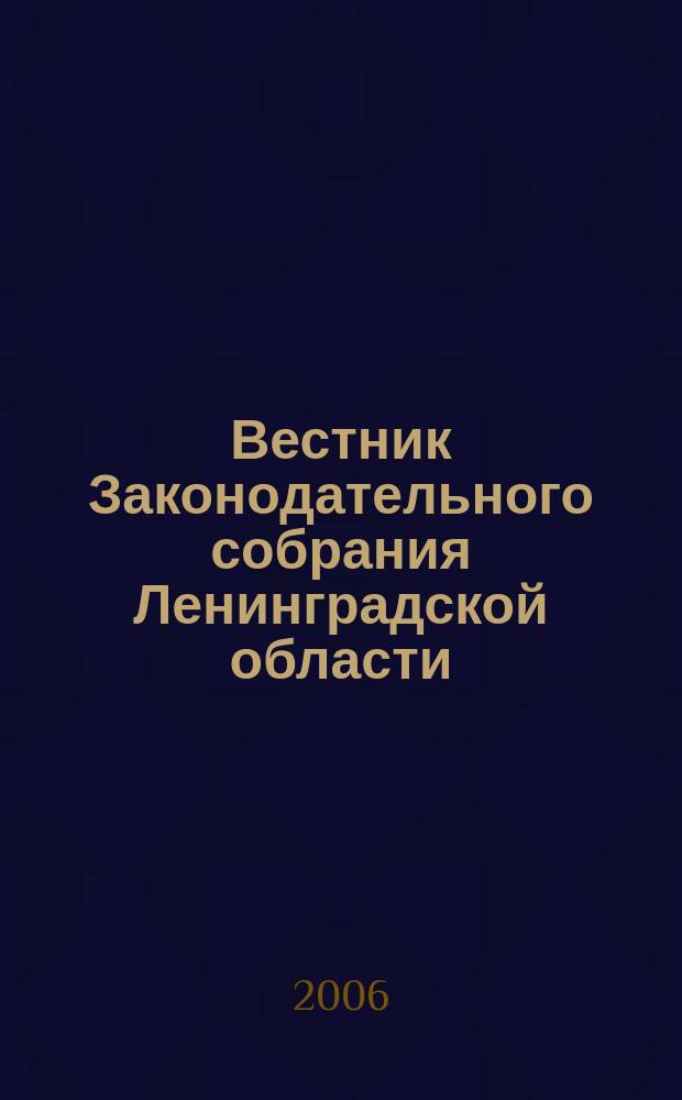 Вестник Законодательного собрания Ленинградской области : Материалы заседаний Законодат. собр. 2006, вып. 14 (166)
