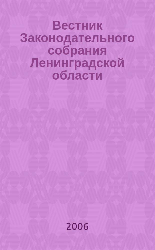 Вестник Законодательного собрания Ленинградской области : Материалы заседаний Законодат. собр. 2006, вып. 16 (168)