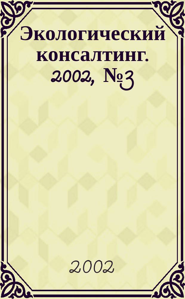 Экологический консалтинг. 2002, № 3 (7)