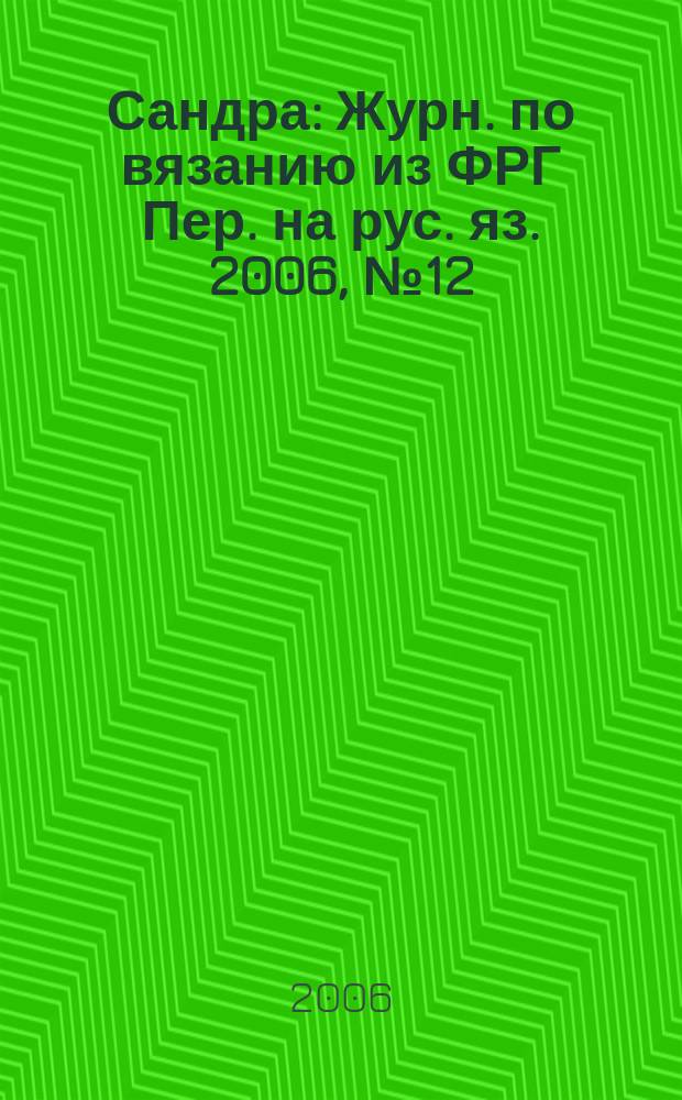 Сандра : Журн. по вязанию из ФРГ Пер. на рус. яз. 2006, № 12 (167)