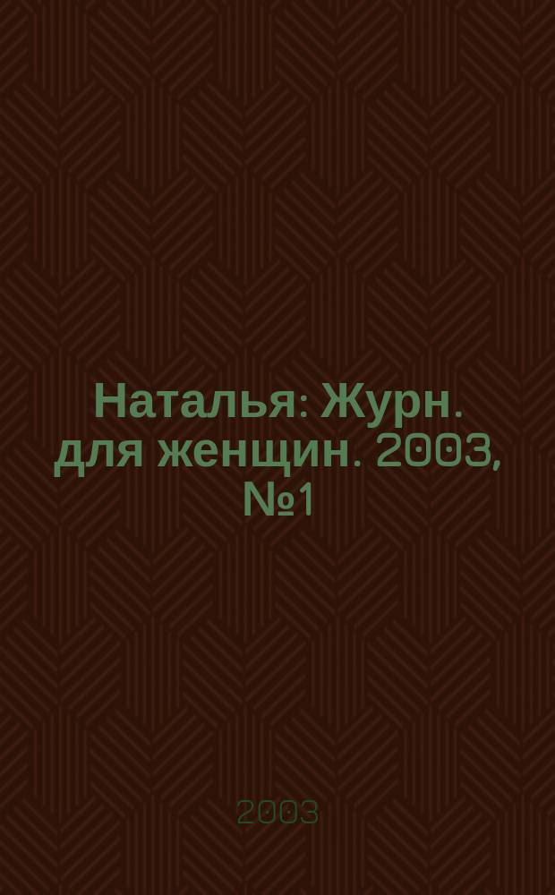 Наталья : Журн. для женщин. 2003, № 1 (42)