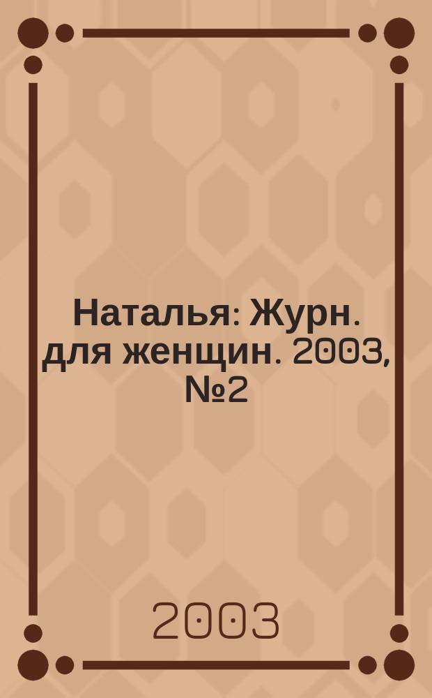 Наталья : Журн. для женщин. 2003, № 2 (43)