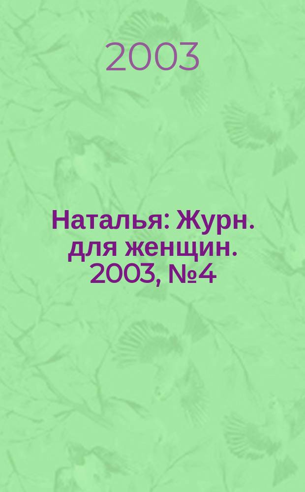 Наталья : Журн. для женщин. 2003, № 4 (45)