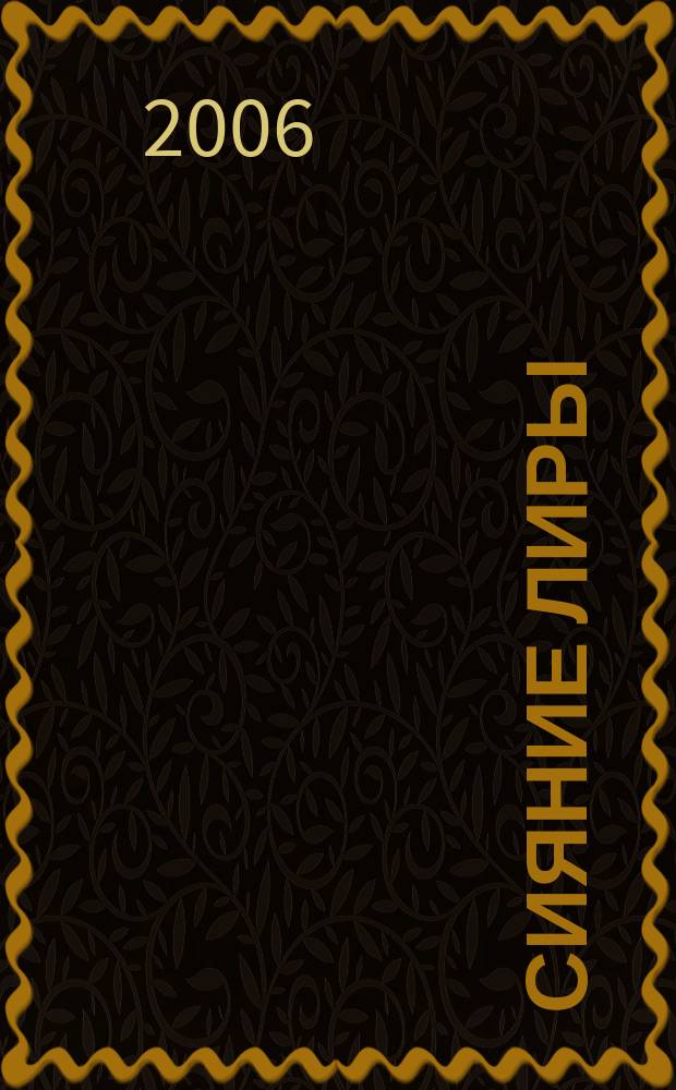 Сияние лиры : альманах. Вып. 2