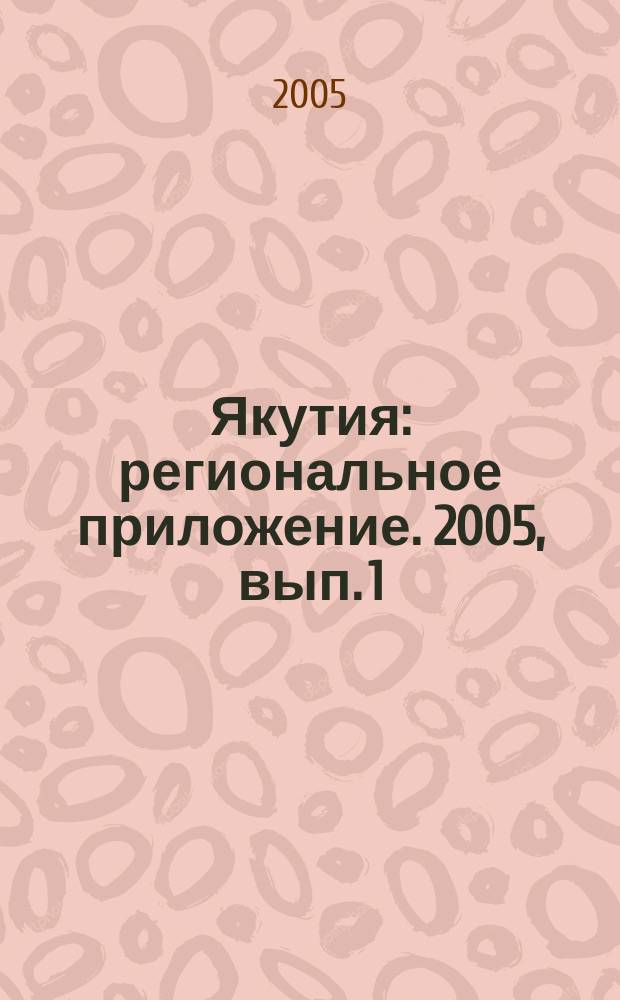 Якутия : региональное приложение. 2005, вып. 1