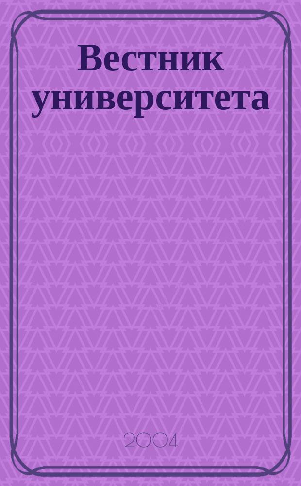 Вестник университета : Теорет. и науч.-метод. журн. 2004, № 3 (10)