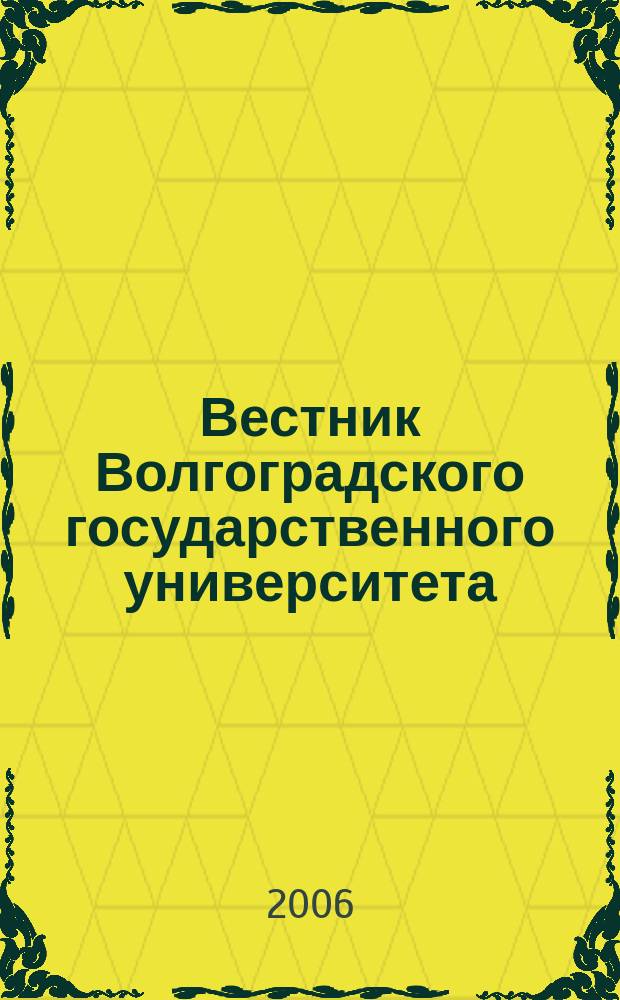 Вестник Волгоградского государственного университета : Науч.-теорет. журн. Вып. 5