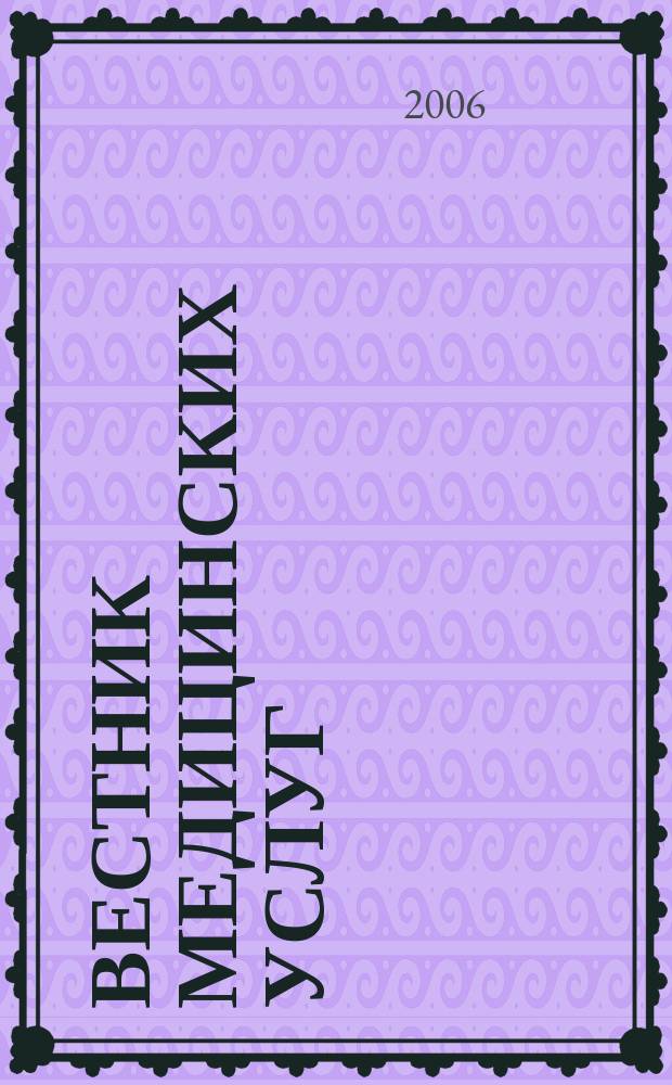 Вестник медицинских услуг : Нижегор. журн. о здоровье. 2006, № 9