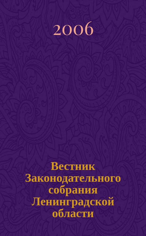 Вестник Законодательного собрания Ленинградской области : Материалы заседаний Законодат. собр. 2006, вып. 12 (164)
