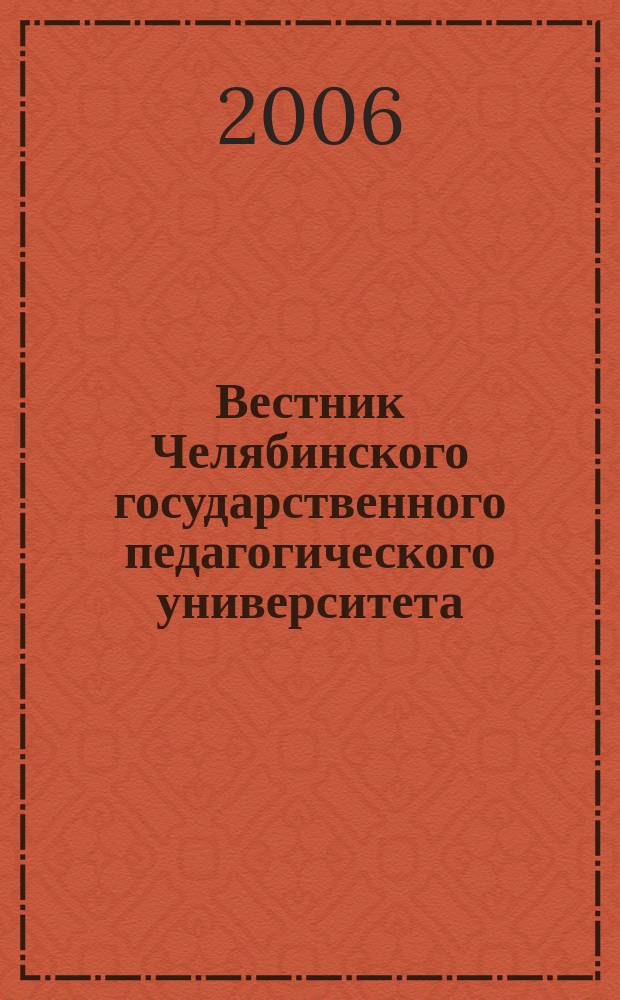 Вестник Челябинского государственного педагогического университета : научный журнал. 2006, № 6.1