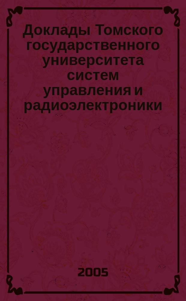 Доклады Томского государственного университета систем управления и радиоэлектроники. № 3 (11)