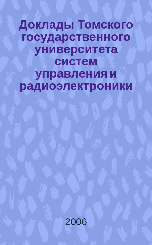 Доклады Томского государственного университета систем управления и радиоэлектроники. № 5 (13)