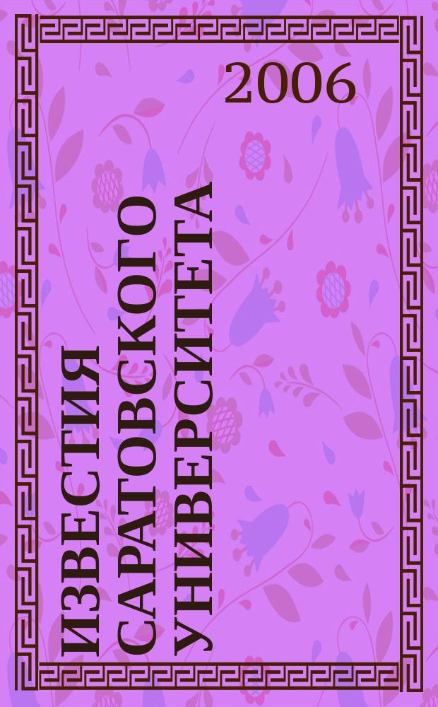 Известия Саратовского университета : научный журнал. Т. 6, вып. 1/2