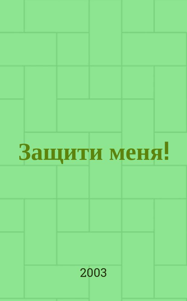 Защити меня ! : Сб. материалов, ил. положения Конвенции ООН о правах ребенка. 2003, № 3