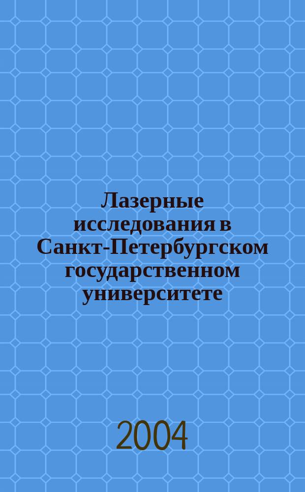 Лазерные исследования в Санкт-Петербургском государственном университете = Laser investigations in Saint-Petersburg state university