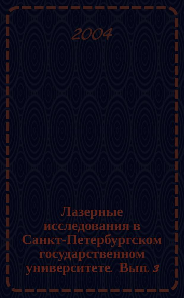 Лазерные исследования в Санкт-Петербургском государственном университете. Вып. 3