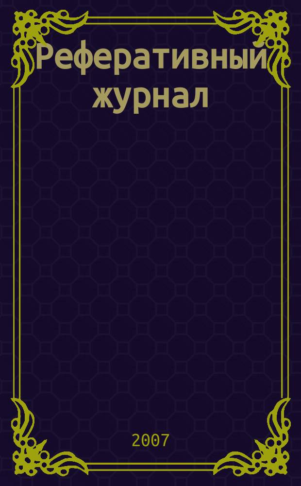 Реферативный журнал : сводный том выпуск сводного тома. 2007, № 9