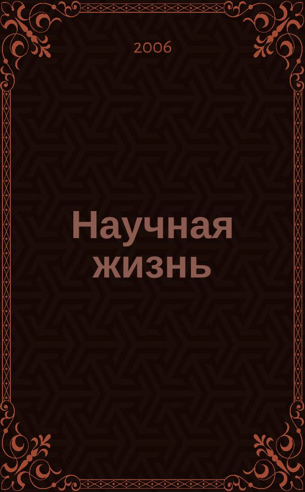 Научная жизнь : научно-образовательный журнал. 2006, № 6