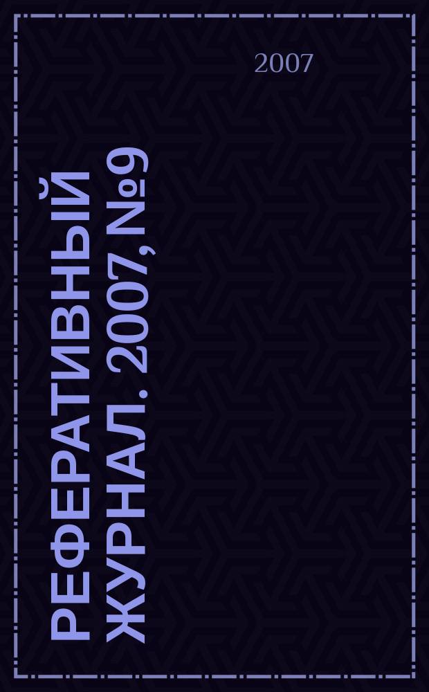 Реферативный журнал. 2007, № 9
