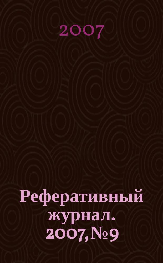 Реферативный журнал. 2007, № 9