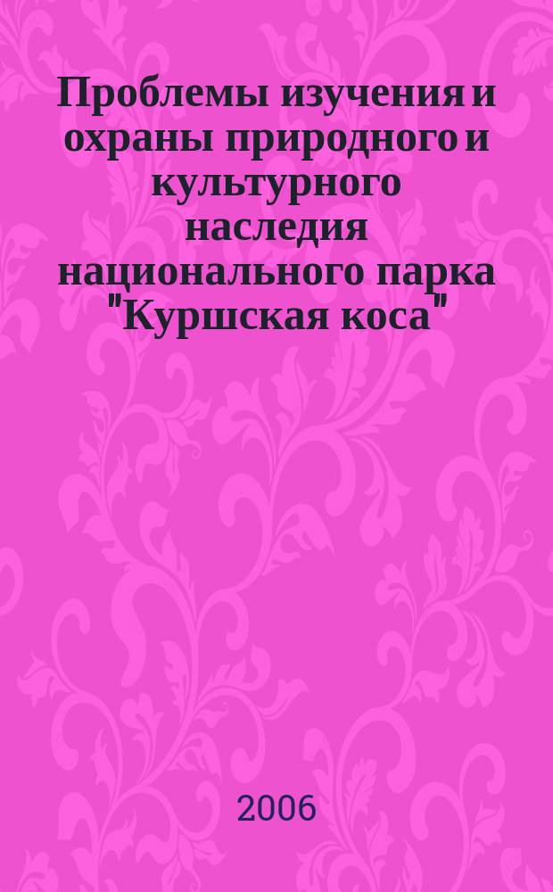 Проблемы изучения и охраны природного и культурного наследия национального парка "Куршская коса" : сборник научных статей