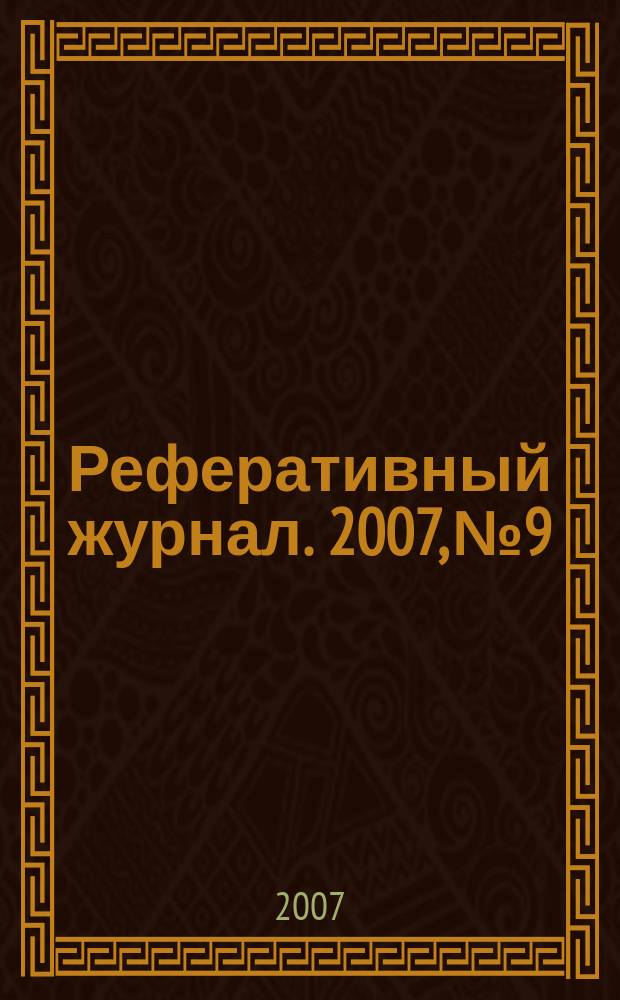 Реферативный журнал. 2007, № 9