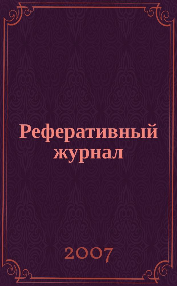 Реферативный журнал : отдельный выпуск. 2007, № 9