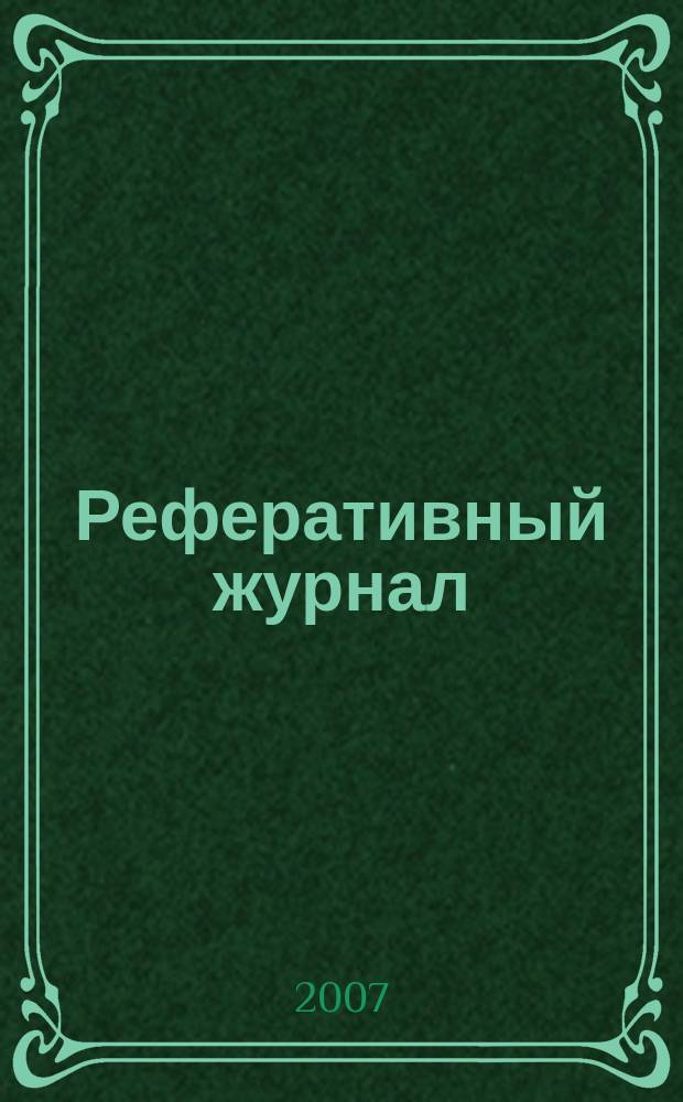 Реферативный журнал : Отд. вып. 2007, № 9
