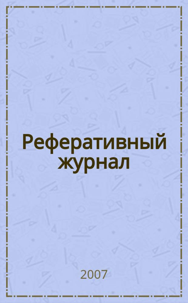 Реферативный журнал : Отд. вып. 2007, № 9