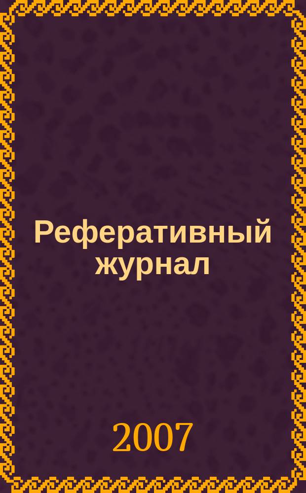 Реферативный журнал : Отд. вып. 2007, № 9