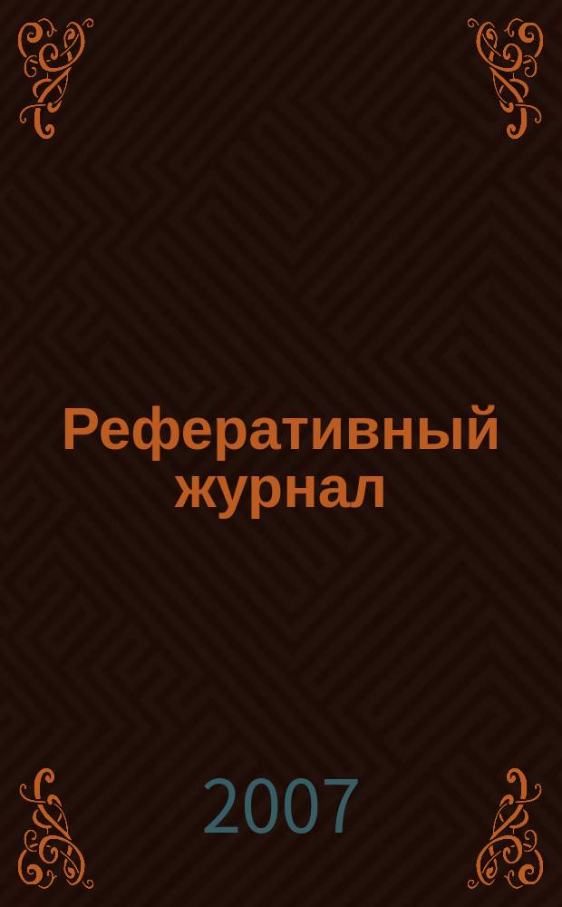 Реферативный журнал : Отд. вып. 2007, № 9